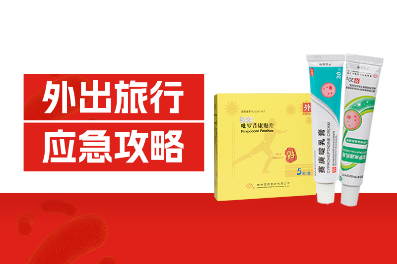 外出旅行中暑、扭傷、中毒、擦傷、過(guò)敏？這份應(yīng)急攻略請(qǐng)收好！